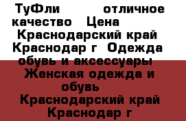 ТуФли Lottini отличное качество › Цена ­ 2 000 - Краснодарский край, Краснодар г. Одежда, обувь и аксессуары » Женская одежда и обувь   . Краснодарский край,Краснодар г.